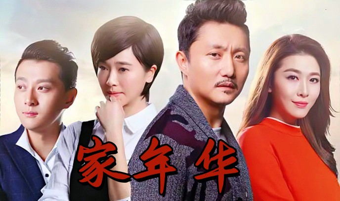 家年华封面图
