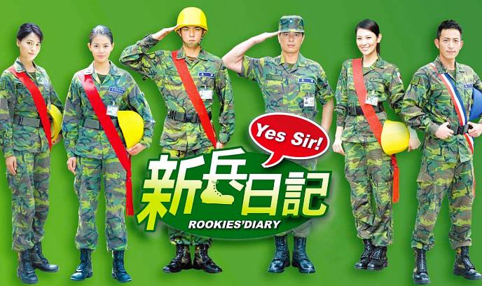 新兵日记封面图