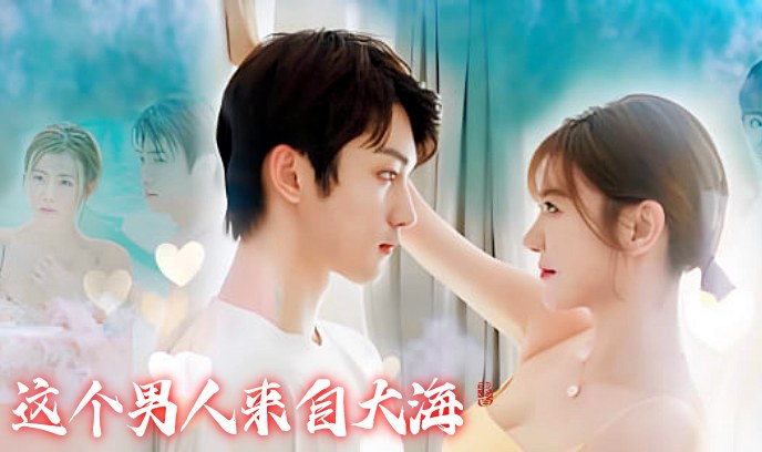 这个男人来自大海封面图