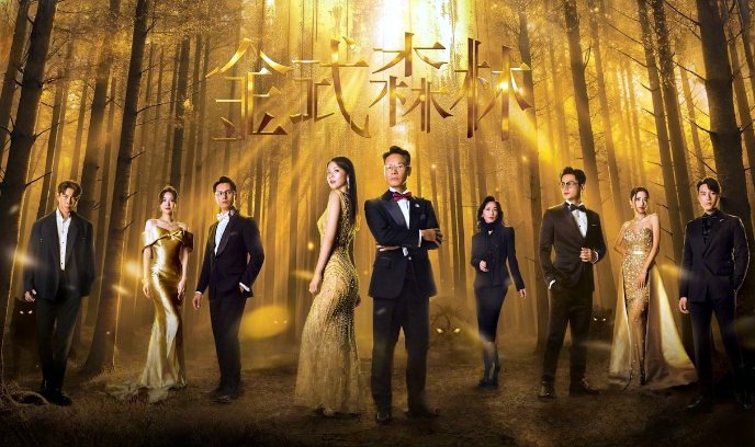 金式森林封面图