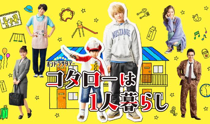 小太郎一个人生活 真人版封面图