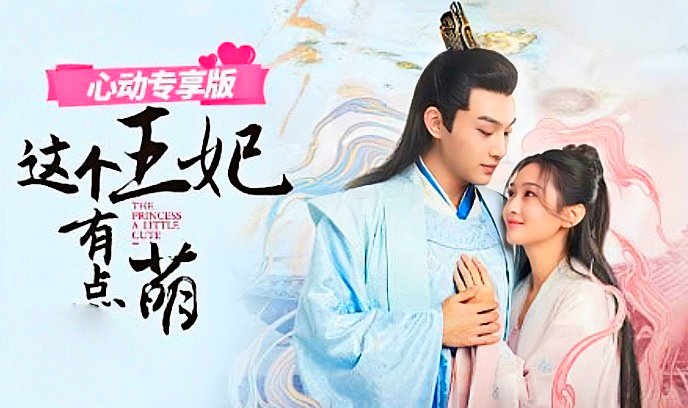这个王妃有点萌封面图