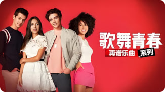 歌舞青春：音乐剧集 第二季封面图