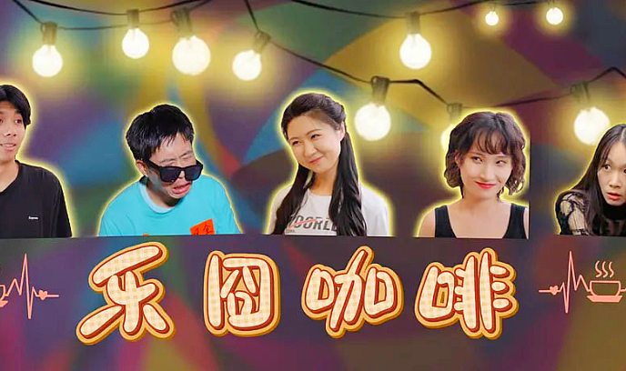 乐囧咖啡封面图