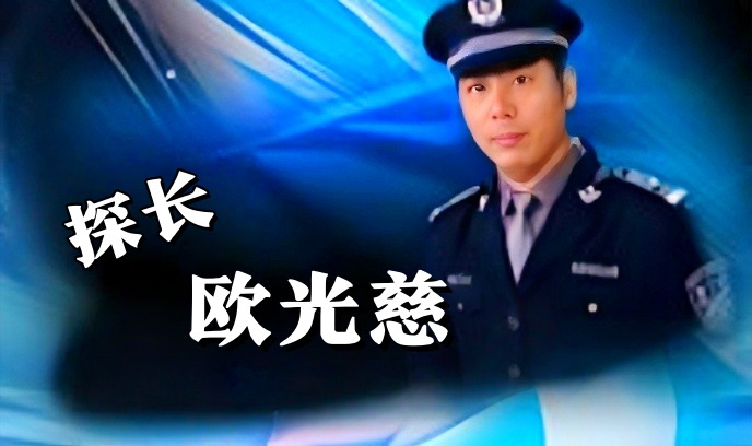 探长欧光慈封面图