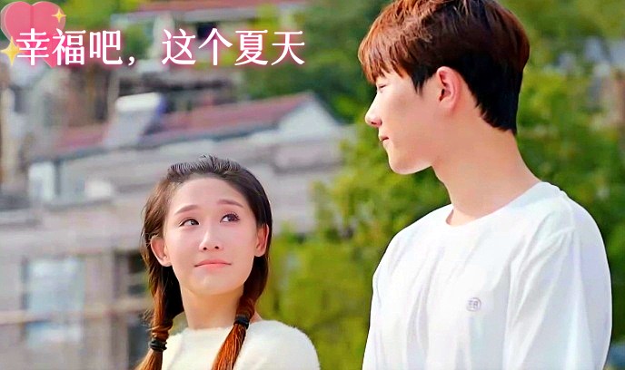 幸福吧，这个夏天封面图