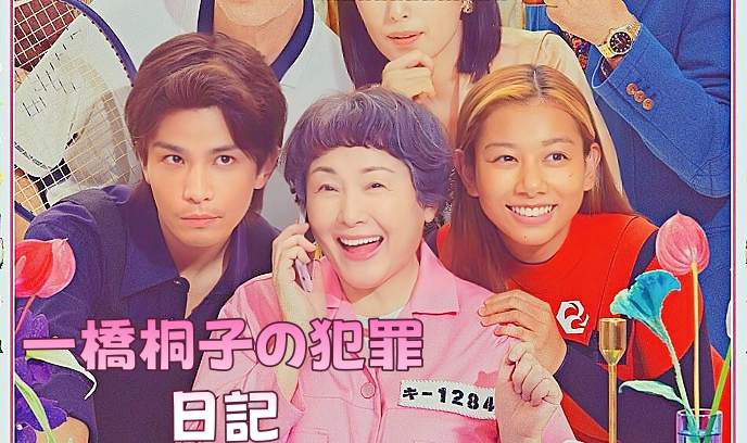 一桥桐子的犯罪日记封面图