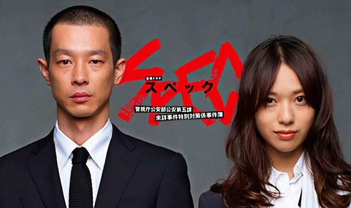 SPEC～警视厅公安部公安第五课 未详事件特别对策系事件簿封面图