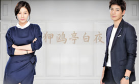 狎鸥亭白夜封面图