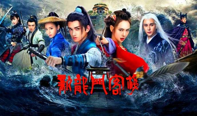 新龙门客栈 2025封面图