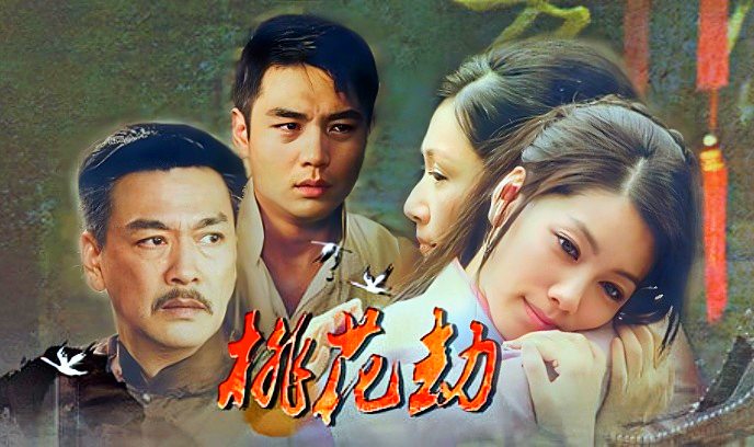 桃花劫 剧版封面图