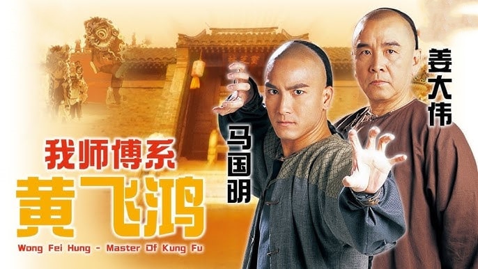 我师傅是黄飞鸿封面图