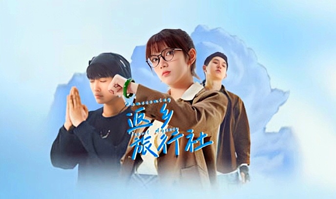 返乡旅行社封面图