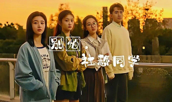 别怕，社恐同学封面图