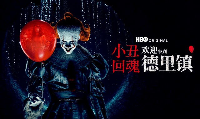 小丑回魂:欢迎来到德里镇 第一季封面图