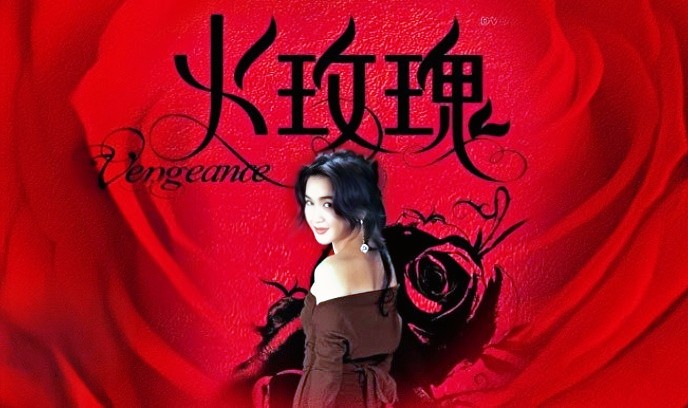 火玫瑰 1992封面图