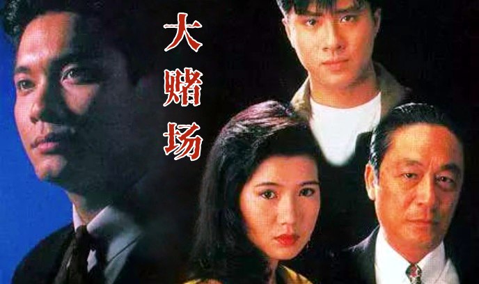 大赌场封面图