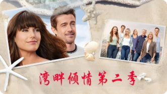 湾畔倾情 第二季封面图