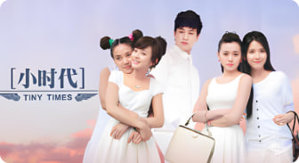 小时代 2014封面图