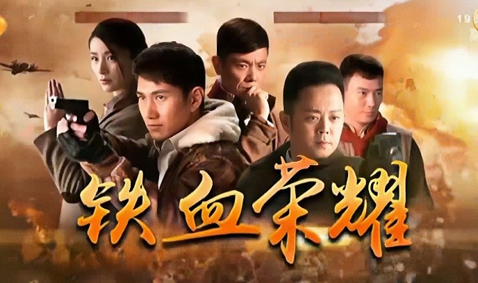 铁血荣耀封面图