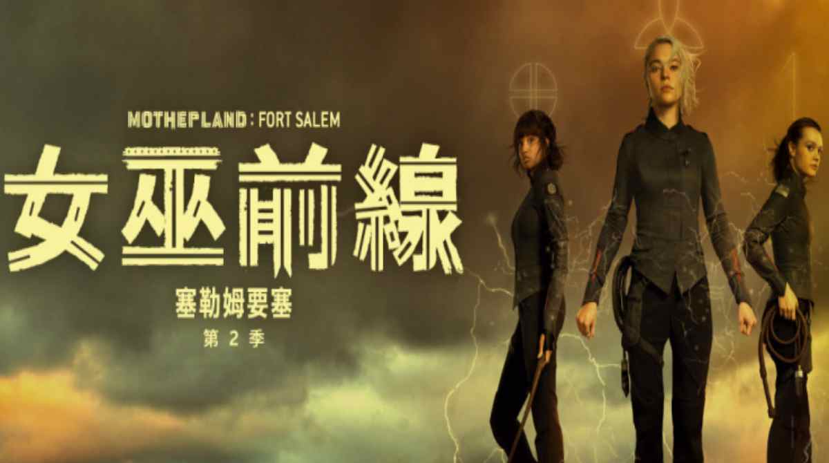 女巫前线：塞勒姆要塞 第二季封面图