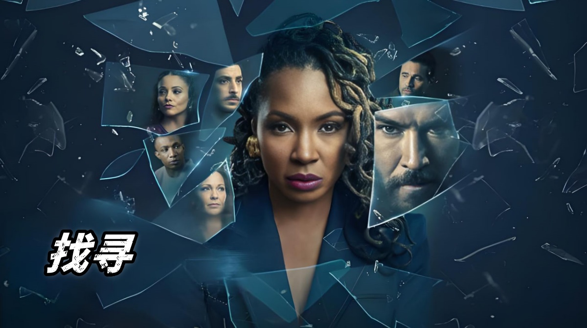 找寻 第二季封面图