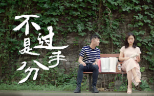 不过是分手 第二季封面图