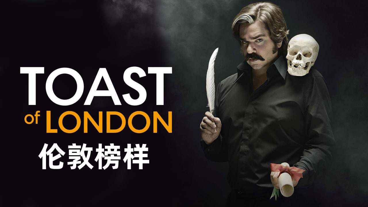 伦敦榜样 第三季封面图