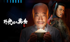 野武士的美食.野武士封面图