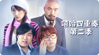 嘻哈四重奏 第二季封面图