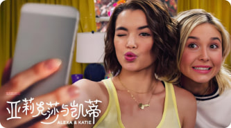 亚莉克莎与凯蒂 第四季封面图