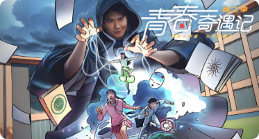 青春奇遇记 第二季封面图