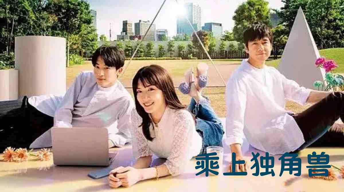 乘上独角兽封面图