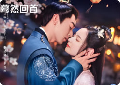 蓦然回首 2025封面图