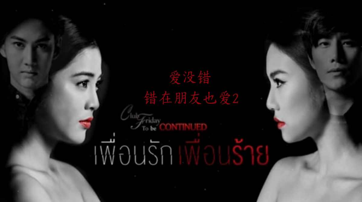 爱没错 错在朋友也爱2封面图