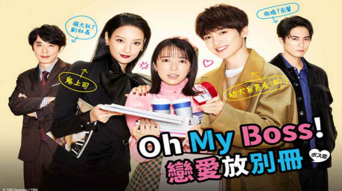 Oh！My boss！恋爱放在别册封面图