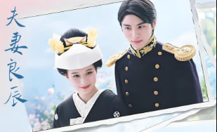 波光和煦.夫妻良辰