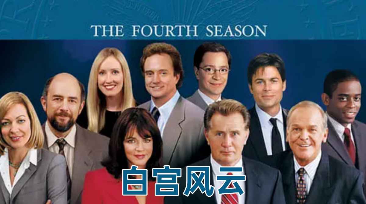 白宫风云 第四季封面图
