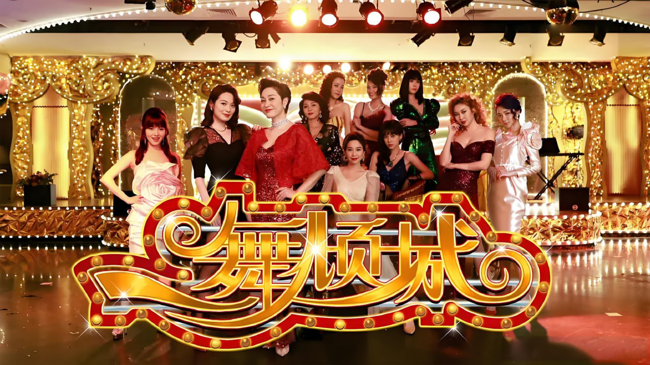 一舞倾城封面图