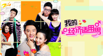 我的经济适用男封面图