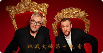 挑战大师 第十九季封面图