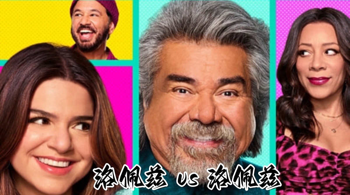 洛佩兹 vs 洛佩兹 第三季封面图