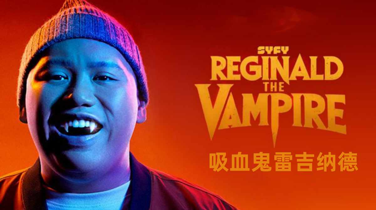 吸血鬼雷吉纳德 第一季封面图