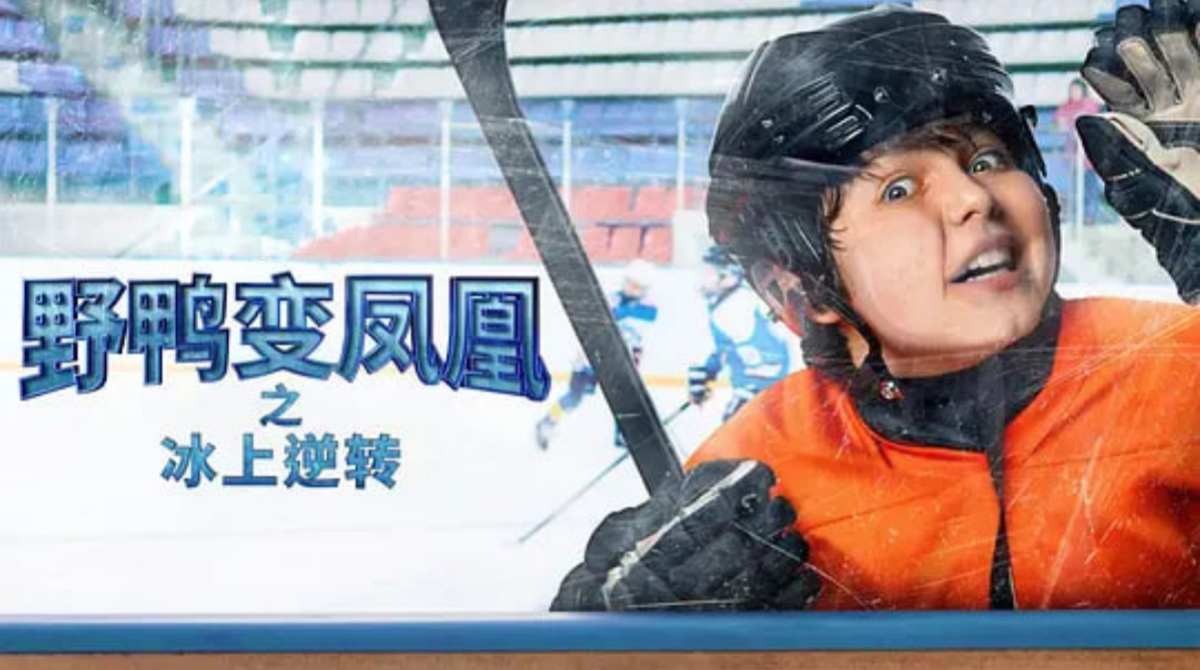 野鸭变凤凰 第一季封面图