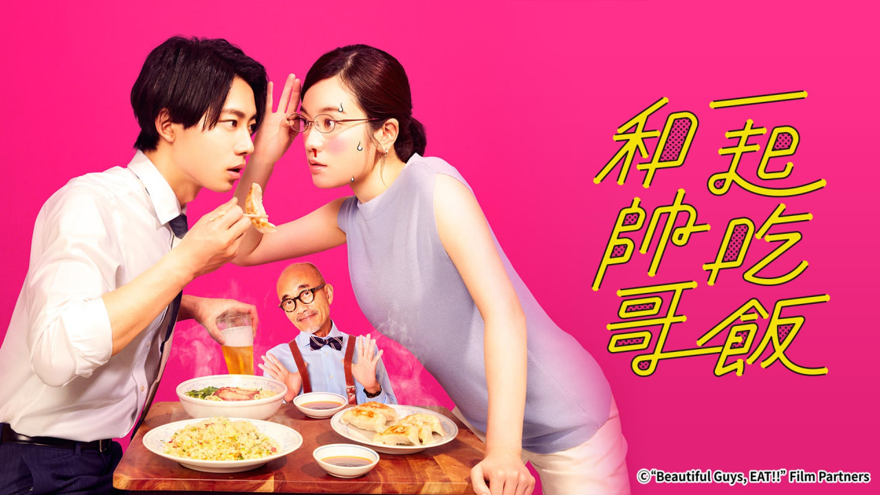 和帅哥一起吃饭封面图