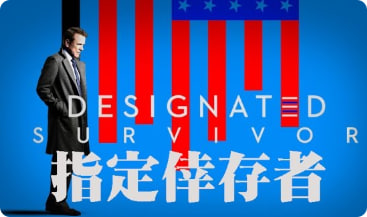 指定幸存者 第一季封面图