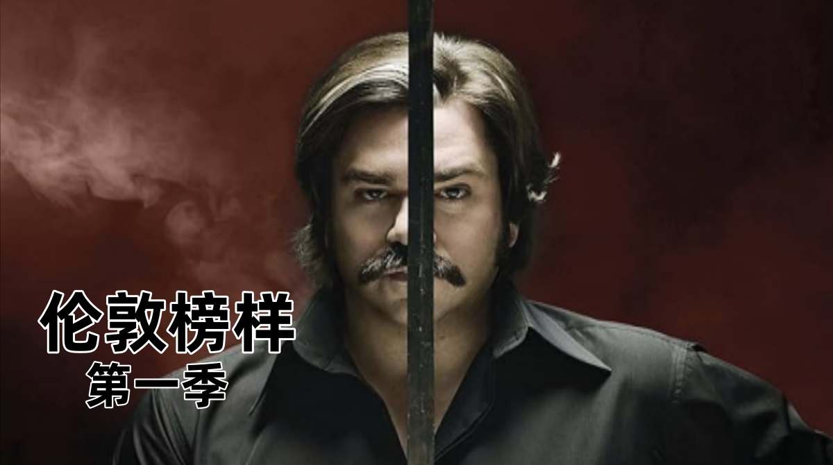 伦敦榜样 第一季封面图