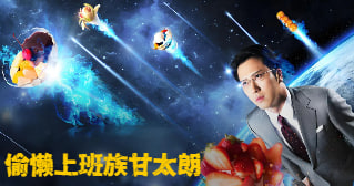 偷懒上班族甘太朗封面图