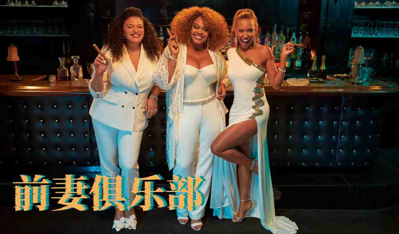 前妻俱乐部 第一季封面图