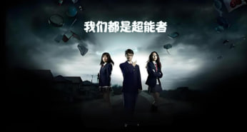 我们都是超能者